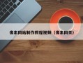 本溪像素网站制作教程视频（像素网页）